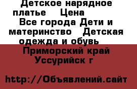 Детское нарядное платье  › Цена ­ 1 000 - Все города Дети и материнство » Детская одежда и обувь   . Приморский край,Уссурийск г.